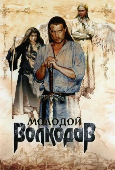 Молодой Волкодав (2006) онлайн бесплатно