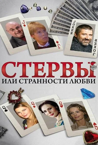 Стервы, или Странности любви (2004)