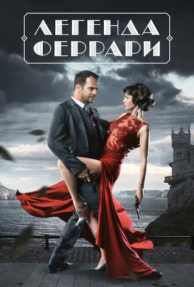 Легенда Феррари (2019) онлайн бесплатно