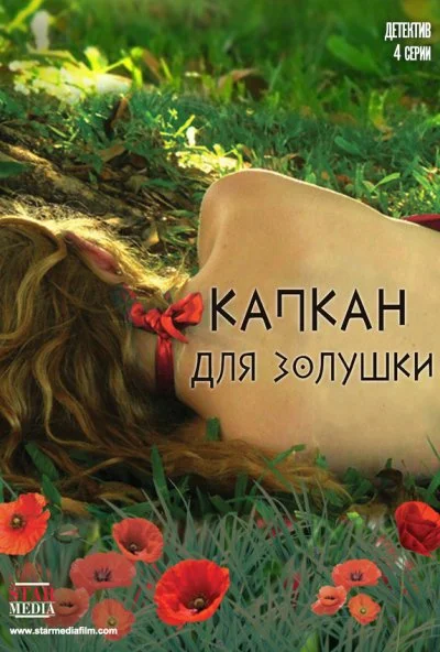 Капкан для Золушки (2013) онлайн бесплатно