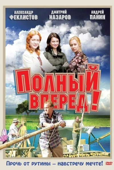 Полный вперед! (2004) онлайн бесплатно