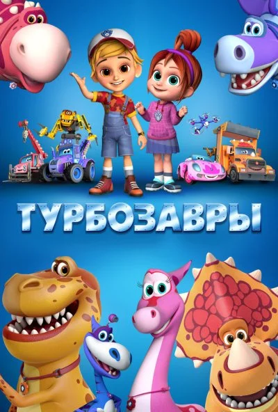 Турбозавры (2019) онлайн бесплатно