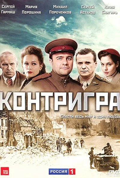 Контригра (2011) онлайн бесплатно