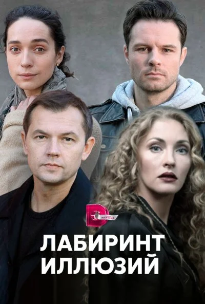 Лабиринт иллюзий (2019) онлайн бесплатно