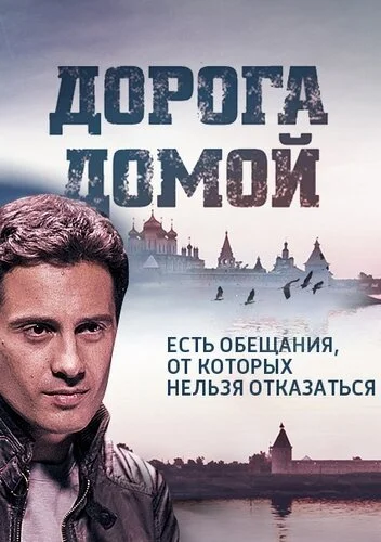 Дорога домой (2014) онлайн бесплатно