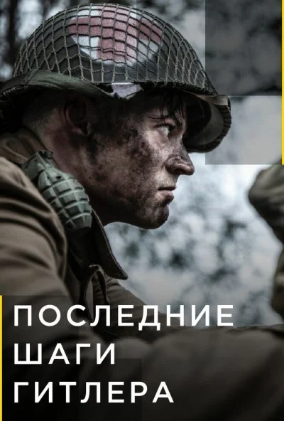 Последние шаги Гитлера (2018) онлайн бесплатно