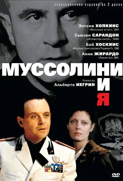 Муссолини и я (1985) онлайн бесплатно