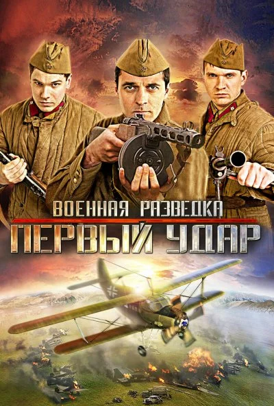 Военная разведка: Первый удар (2012) онлайн бесплатно