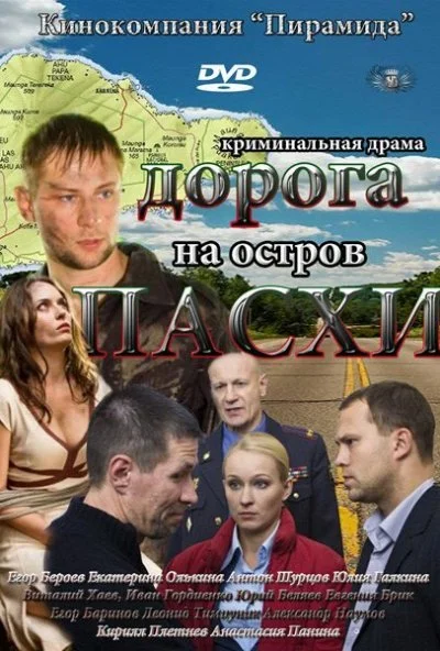 Дорога на остров Пасхи (2012)