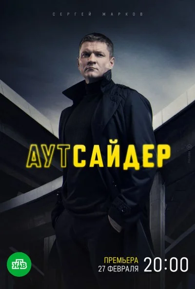 Аутсайдер (2022)