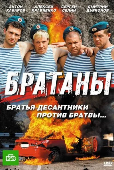 Братаны (2009) онлайн бесплатно