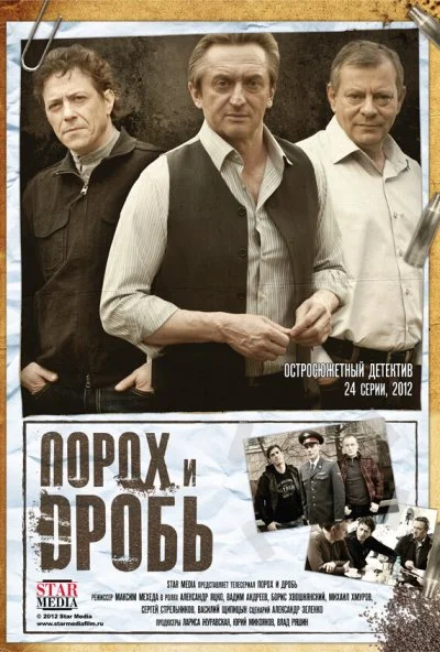 Порох и дробь (2012)