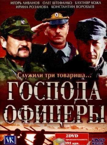 Господа офицеры (2004) онлайн бесплатно