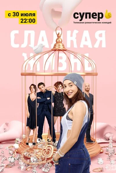 Сладкая жизнь (2014) онлайн бесплатно