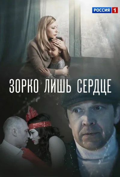 Зорко лишь сердце (2018) онлайн бесплатно