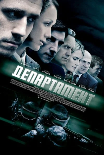 Департамент (2013)