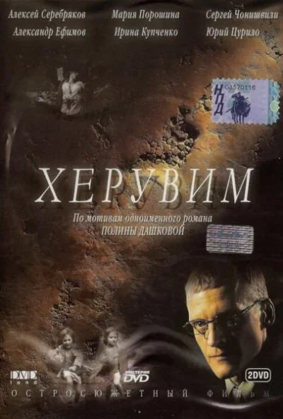 Херувим (2005)