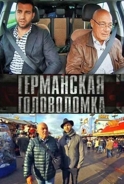 Германская головоломка (2013) онлайн бесплатно