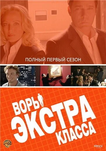 Воры Экстра класса (2006)