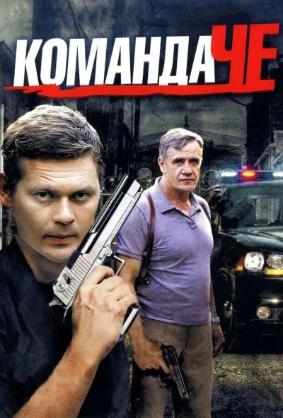 Команда Че (2012) онлайн бесплатно