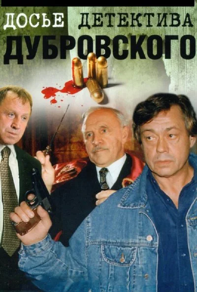 Досье детектива Дубровского (1999) онлайн бесплатно