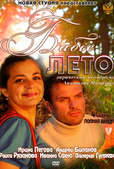 Бабье лето (2011) онлайн бесплатно