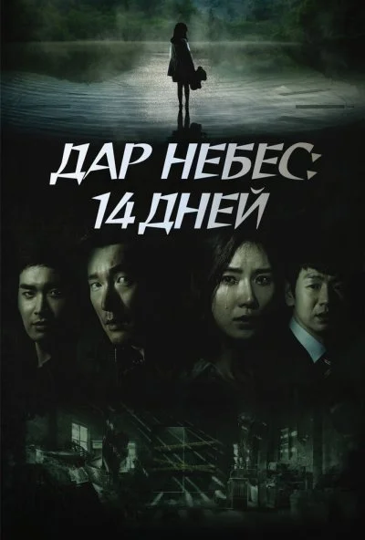 Дар небес: 14 дней (2014)