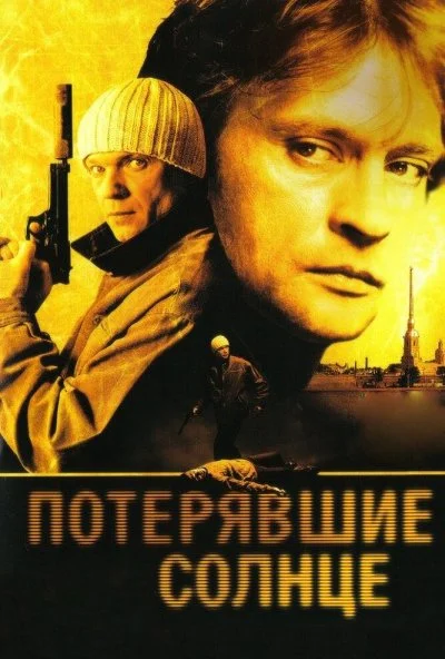 Потерявшие солнце (2004) онлайн бесплатно