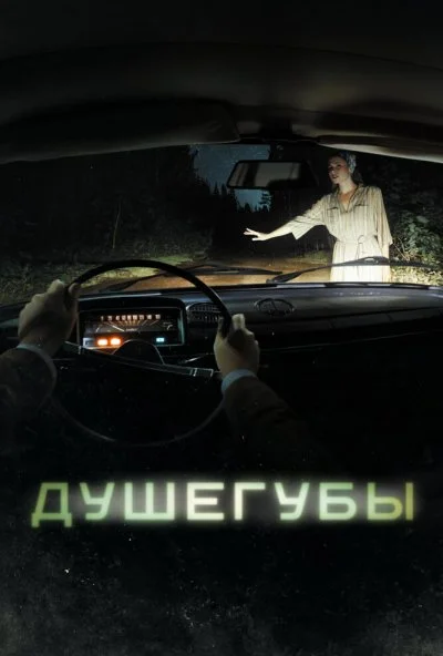 Душегубы (2019) онлайн бесплатно