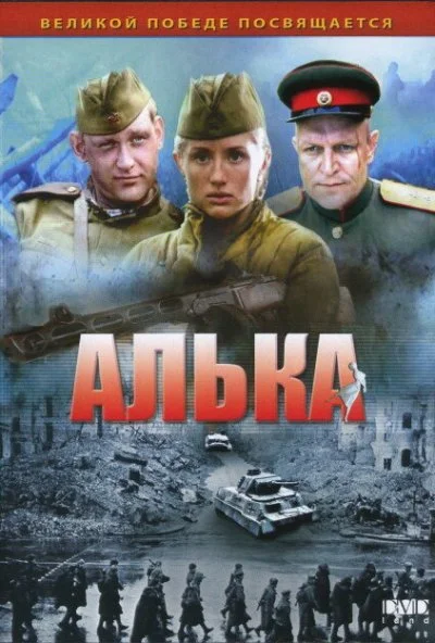 Алька (2006) онлайн бесплатно