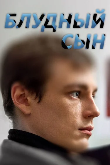 Блудный сын (2019) онлайн бесплатно