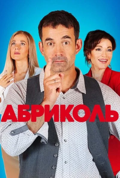 Абриколь (2019) онлайн бесплатно