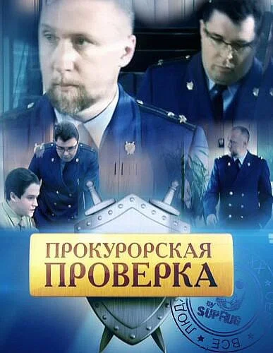 Прокурорская проверка (2011) онлайн бесплатно