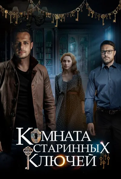 Комната старинных ключей (2019) онлайн бесплатно