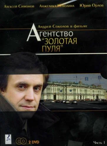 Агентство «Золотая пуля» (2002) онлайн бесплатно