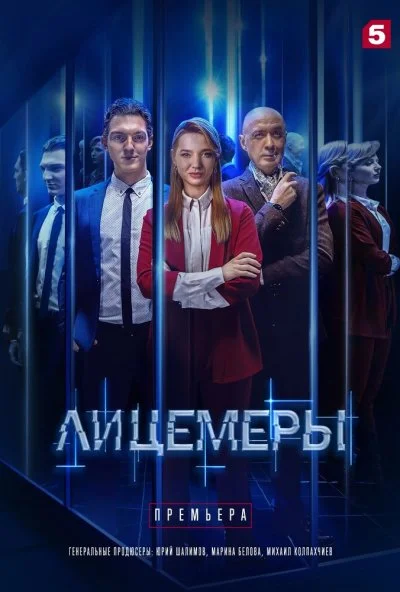 Лицемеры (2022)