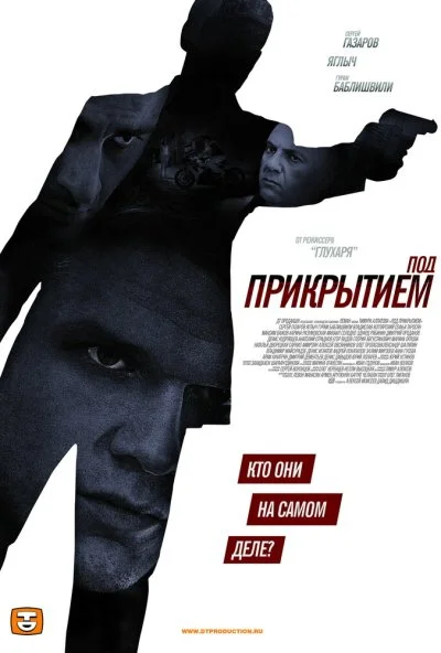 Под прикрытием (2012) онлайн бесплатно