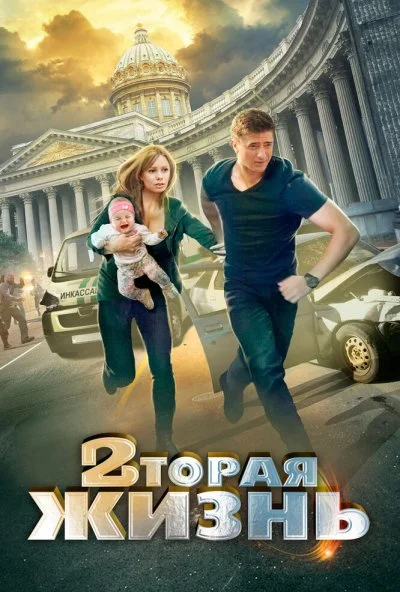 Вторая жизнь (2015)