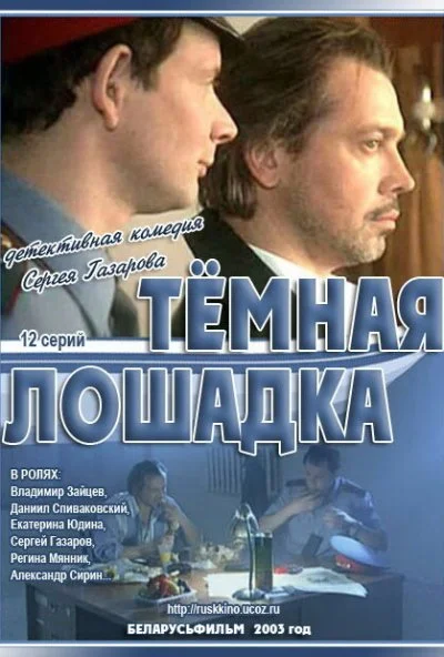 Темная лошадка (2003) онлайн бесплатно