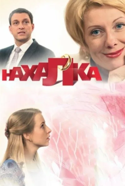 Нахалка (2013) онлайн бесплатно