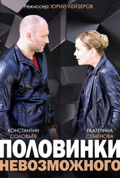 Половинки невозможного (2014)