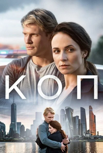 Коп (2018) онлайн бесплатно