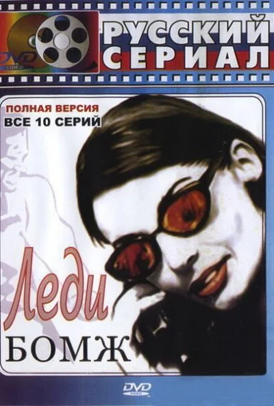 Леди Бомж (2001) онлайн бесплатно