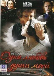 Одна любовь души моей (2007) онлайн бесплатно