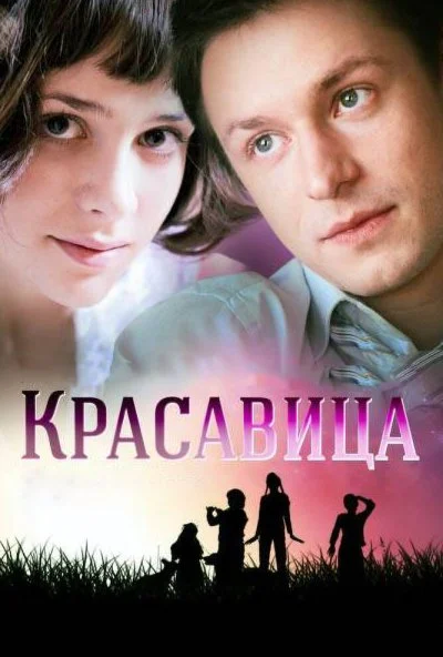 Красавица (2012) онлайн бесплатно