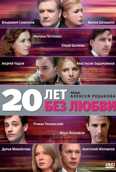 20 лет без любви (2011) онлайн бесплатно