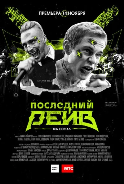 Последний рейв (2019) онлайн бесплатно