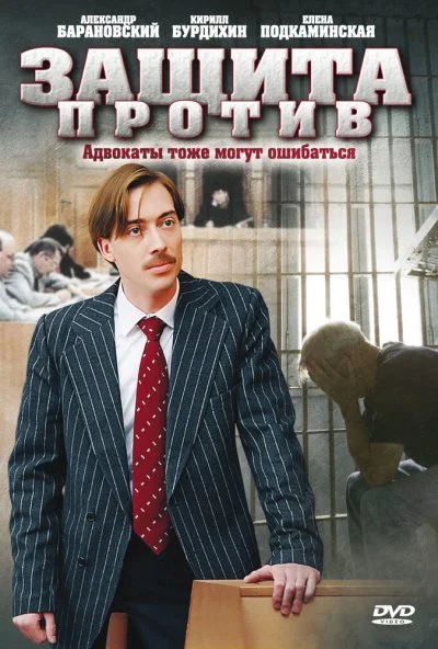 Защита против (2007) онлайн бесплатно