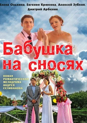 Бабушка на сносях (2011) онлайн бесплатно