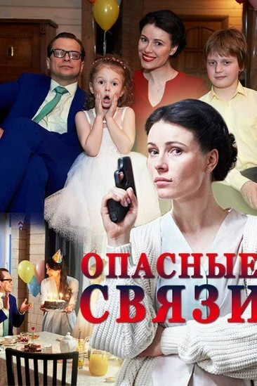 Опасные связи (2017) онлайн бесплатно